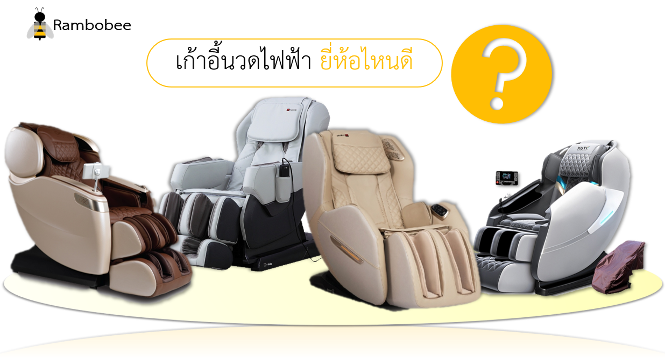 เก้าอี้นวดไฟฟ้า ยี่ห้อไหนดี รุ่นไหนดีรีวิว เก้าอี้นวดไฟฟ้า ยี่ห้อไหนดี รุ่นไหนดีรีวิว