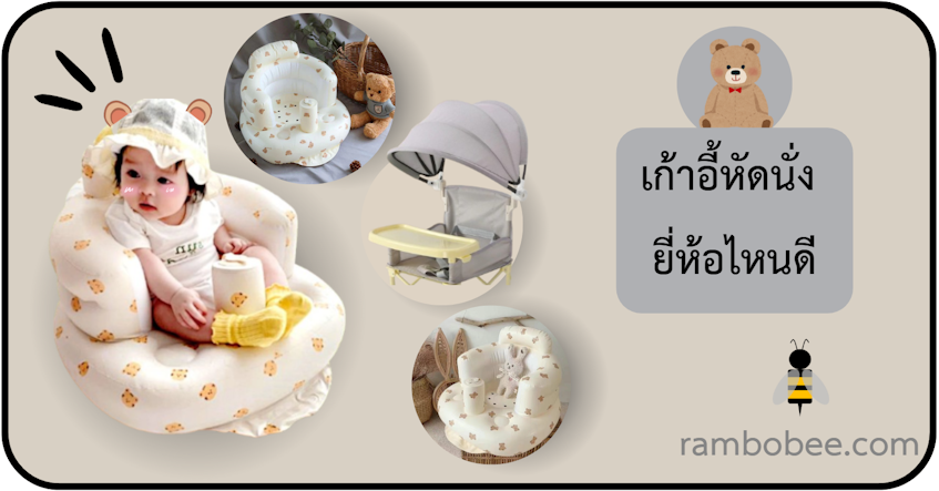 เก้าอี้หัดนั่ง ยี่ห้อไหนดี เก้าอี้หัดนั่ง ยี่ห้อไหนดี