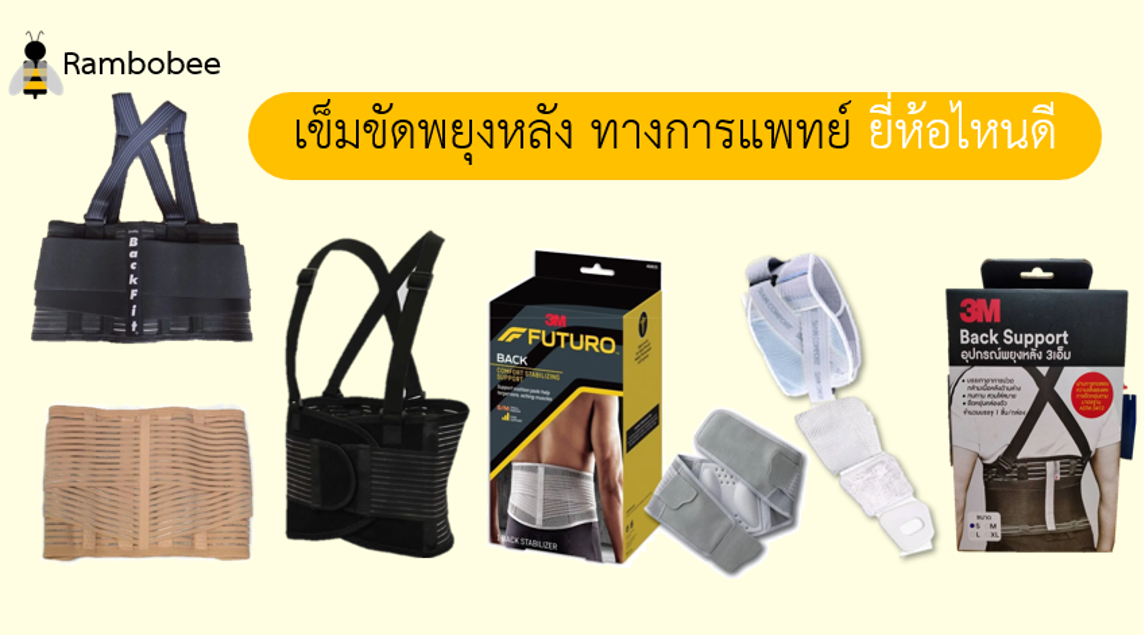 เข็มขัดพยุงหลัง ทางการแพทย์ยี่ห้อไหนดี เข็มขัดพยุงหลัง ทางการแพทย์ยี่ห้อไหนดี