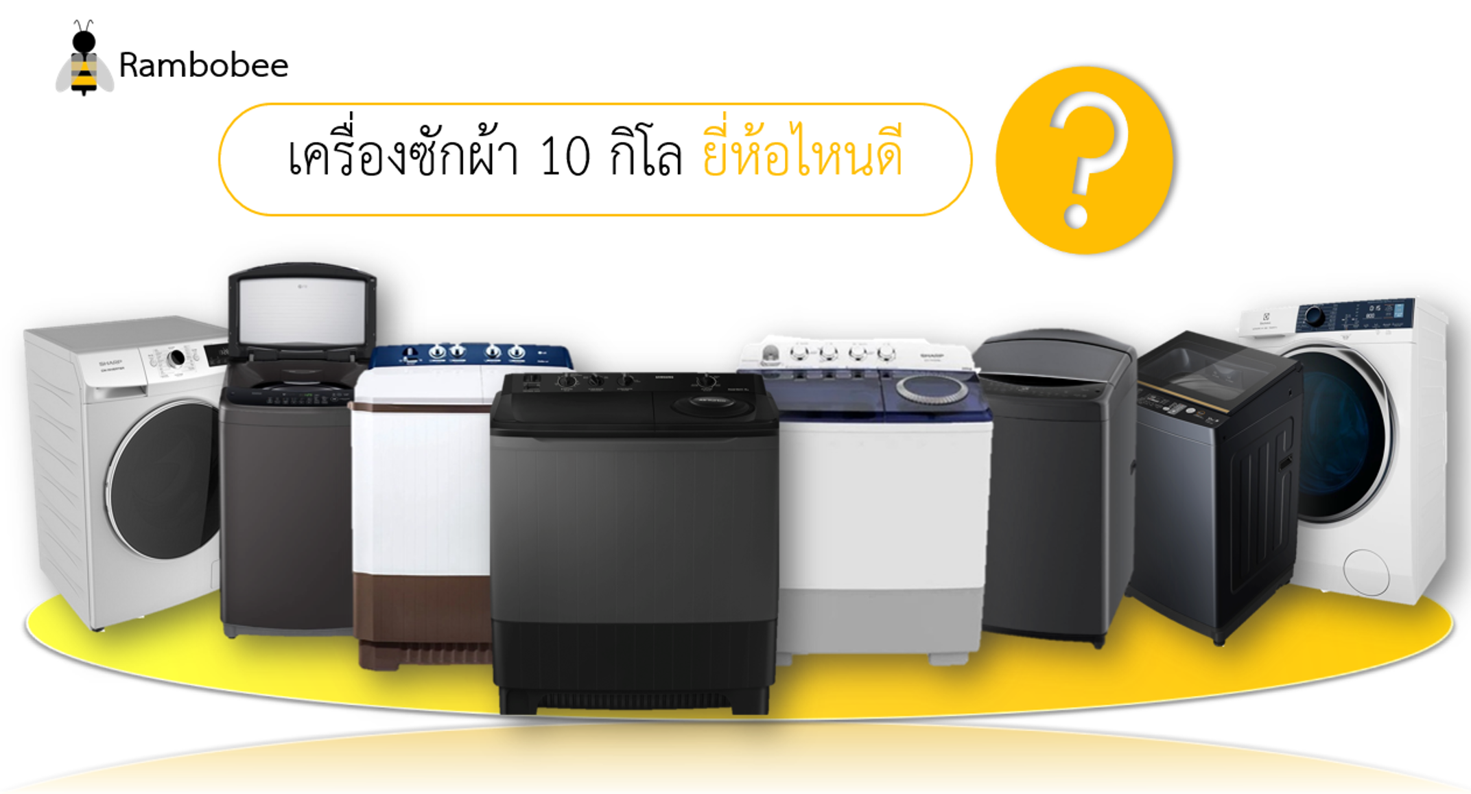 เครื่องซักผ้า 10 กิโล ยี่ห้อไหนดี เครื่องซักผ้า 10 กิโล ยี่ห้อไหนดี