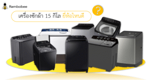 เครื่องซักผ้า 15 กิโลยี่ห้อไหนดี
