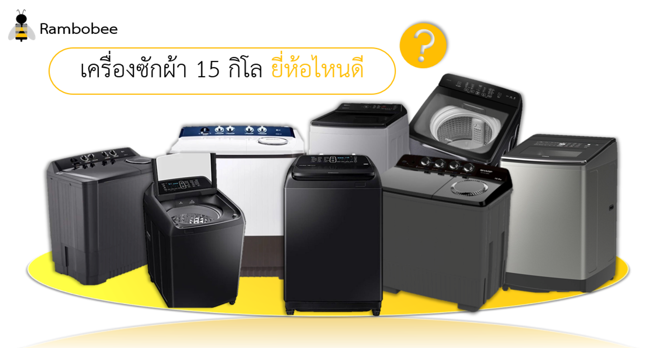 เครื่องซักผ้า 15 กิโลยี่ห้อไหนดี เครื่องซักผ้า 15 กิโลยี่ห้อไหนดี