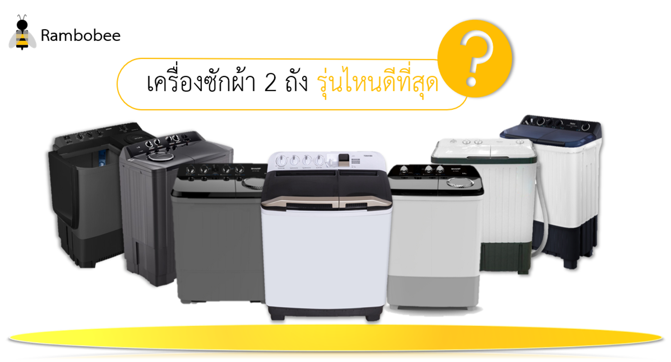 เครื่องซักผ้า 2 ถังรุ่นไหนดีที่สุด เครื่องซักผ้า 2 ถังรุ่นไหนดีที่สุด
