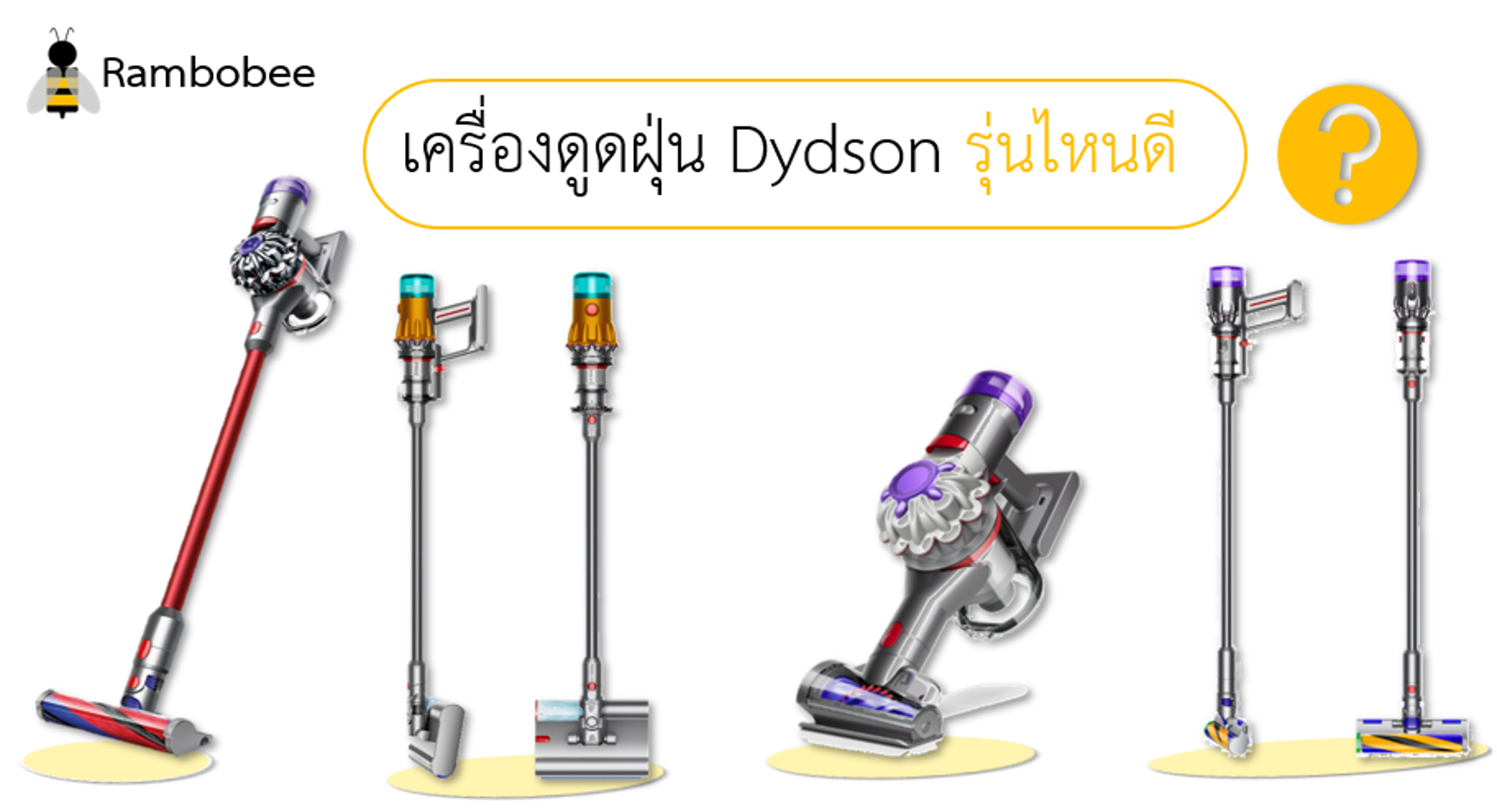 เครื่องดูดฝุ่น Dydson รุ่นไหนดี รีวิวแต่ละรุ่นต่าง ๆ เครื่องดูดฝุ่น Dydson รุ่นไหนดี รีวิวแต่ละรุ่นต่าง ๆ