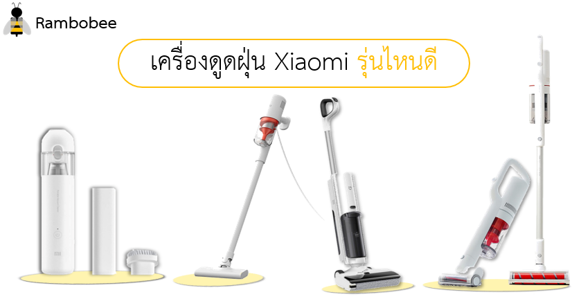 เครื่องดูดฝุ่น Xiaomi รุ่นไหนดี รีวิว เครื่องดูดฝุ่น Xiaomi รุ่นไหนดี รีวิว