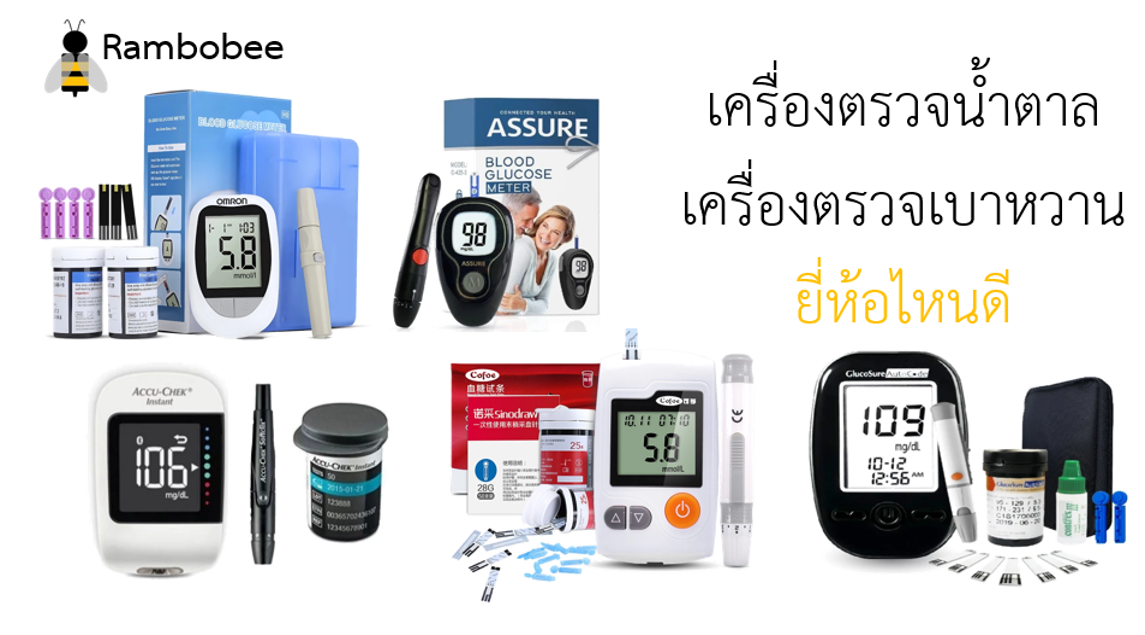 เครื่องตรวจน้ำตาล เครื่องตรวจเบาหวาน ยี่ห้อไหนดี เครื่องตรวจน้ำตาล เครื่องตรวจเบาหวาน ยี่ห้อไหนดี
