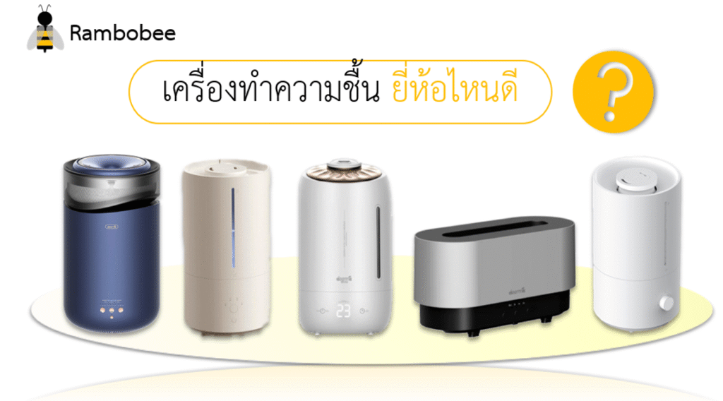เครื่องทำความชื้นยี่ห้อไหนดี ข้อดีข้อเสียของมัน