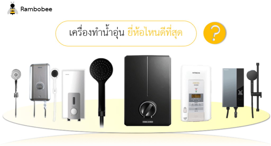 เครื่องทำน้ำอุ่นยี่ห้อไหนดีที่สุด ปลอดภัย