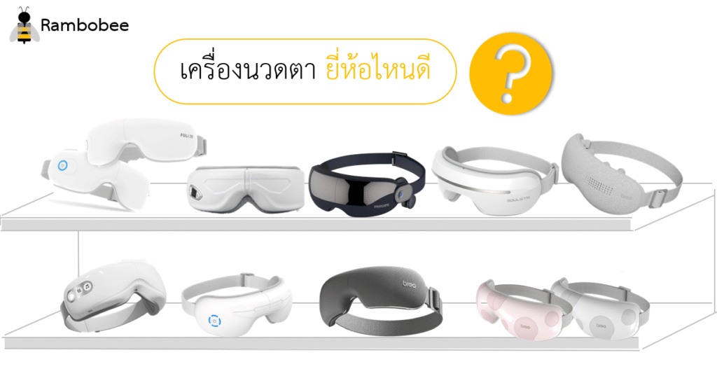 เครื่องนวดตายี่ห้อไหนดี ไม่อันตราย รีวิว