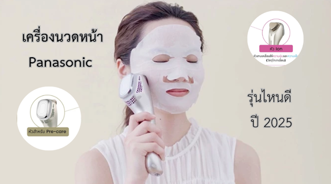 เครื่องนวดหน้า Panasonic รุ่นไหนดี ปี 2025