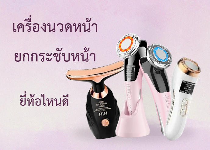เครื่องนวดหน้า ยกกระชับหน้า ยี่ห้อไหนดี