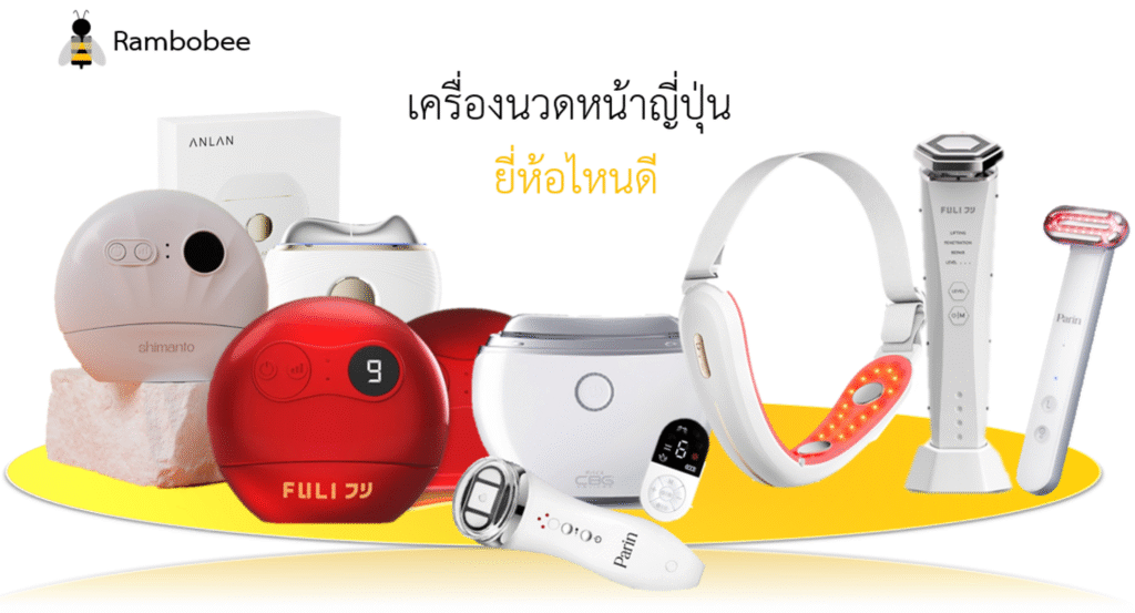 เครื่องนวดหน้าญี่ปุ่น ยี่ห้อไหนดี