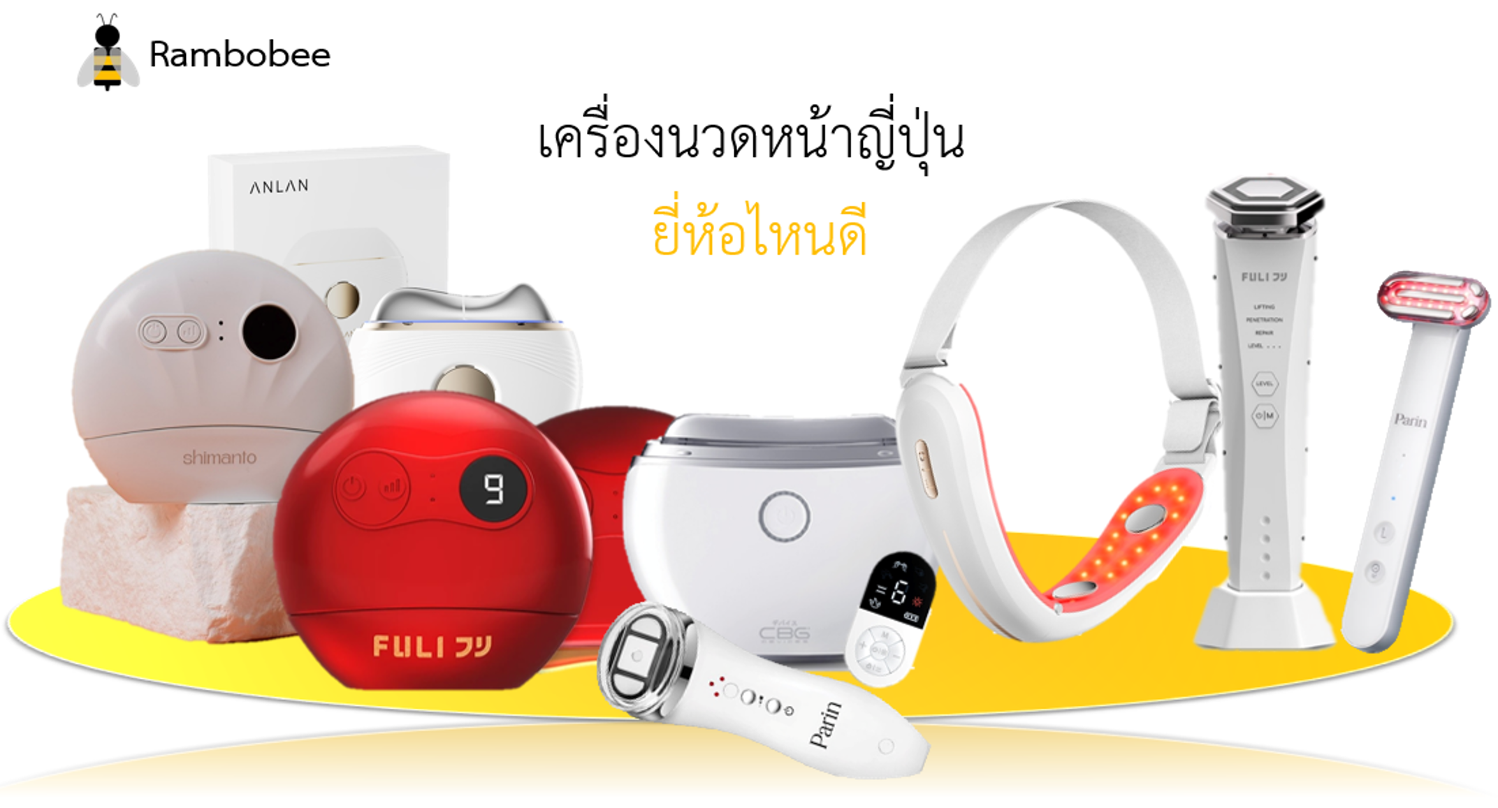 เครื่องนวดหน้าญี่ปุ่น ยี่ห้อไหนดี เครื่องนวดหน้าญี่ปุ่น ยี่ห้อไหนดี
