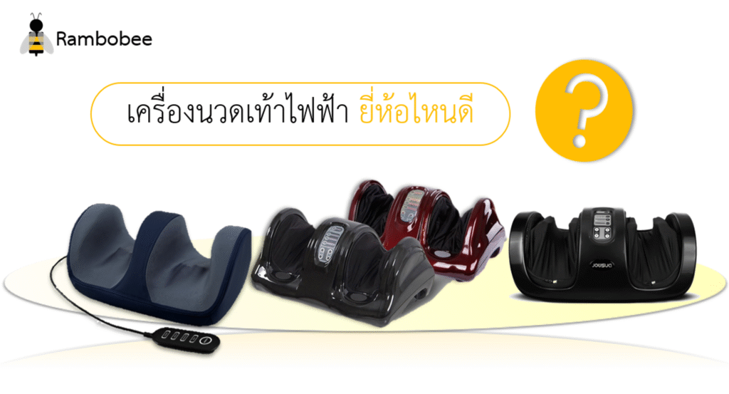 เครื่องนวดเท้าไฟฟ้า ยี่ห้อไหนดี
