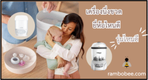เครื่องนึ่งขวด ยี่ห้อไหนดี รุ่นไหนดี