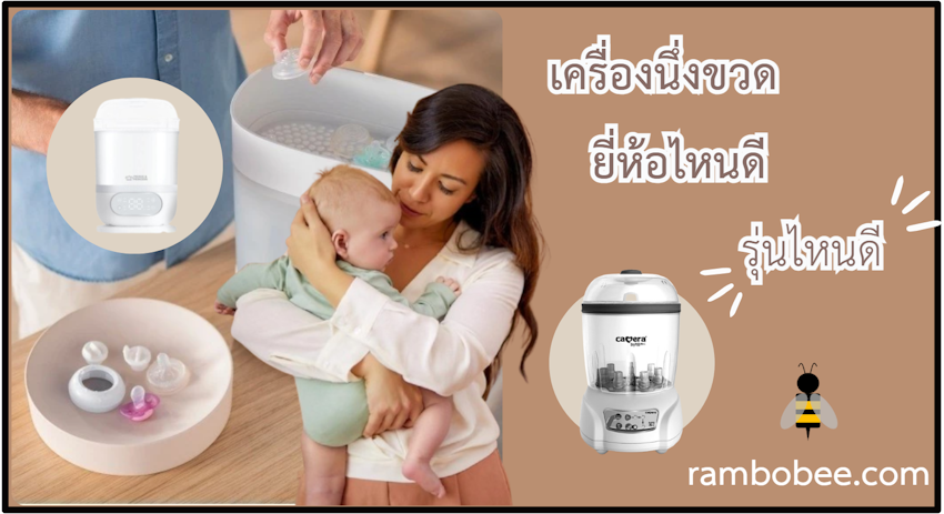 เครื่องนึ่งขวด ยี่ห้อไหนดี รุ่นไหนดี