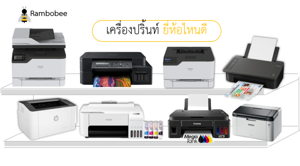 เครื่องปริ้นท์ยี่ห้อไหนดี ทนที่สุด