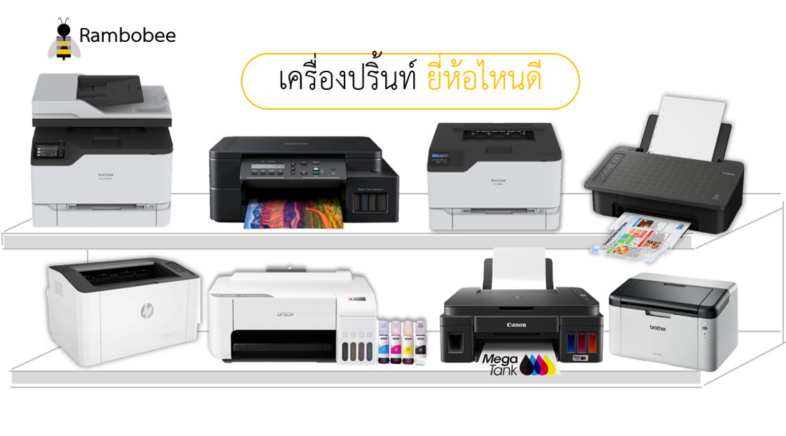 เครื่องปริ้นท์ยี่ห้อไหนดี ทนที่สุด เครื่องปริ้นท์ยี่ห้อไหนดี ทนที่สุด