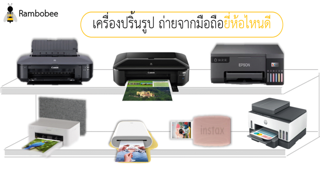 เครื่องปริ้นรูป ถ่ายจากมือถือยี่ห้อไหนดี