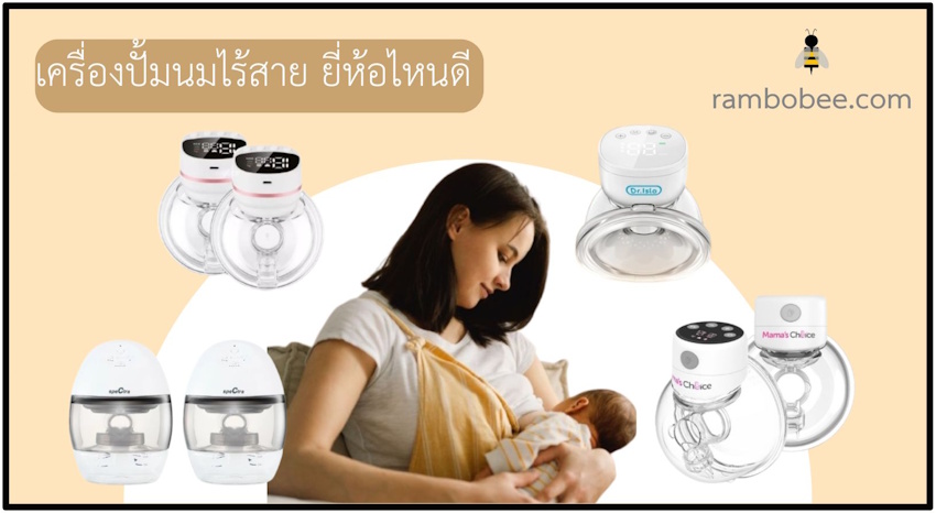 เครื่องปั้มนมไร้สาย ยี่ห้อไหนดี เครื่องปั้มนมไร้สาย ยี่ห้อไหนดี