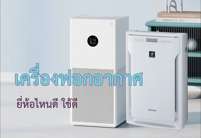 เครื่องฟอกอากาศยี่ห้อไหนดี ใช้ดี เครื่องฟอกอากาศยี่ห้อไหนดี ใช้ดี
