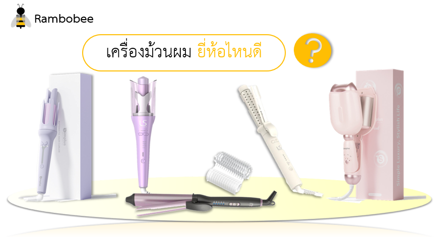 เครื่องม้วนผมยี่ห้อไหนดี ผมไม่เสีย เครื่องม้วนผมยี่ห้อไหนดี ผมไม่เสีย