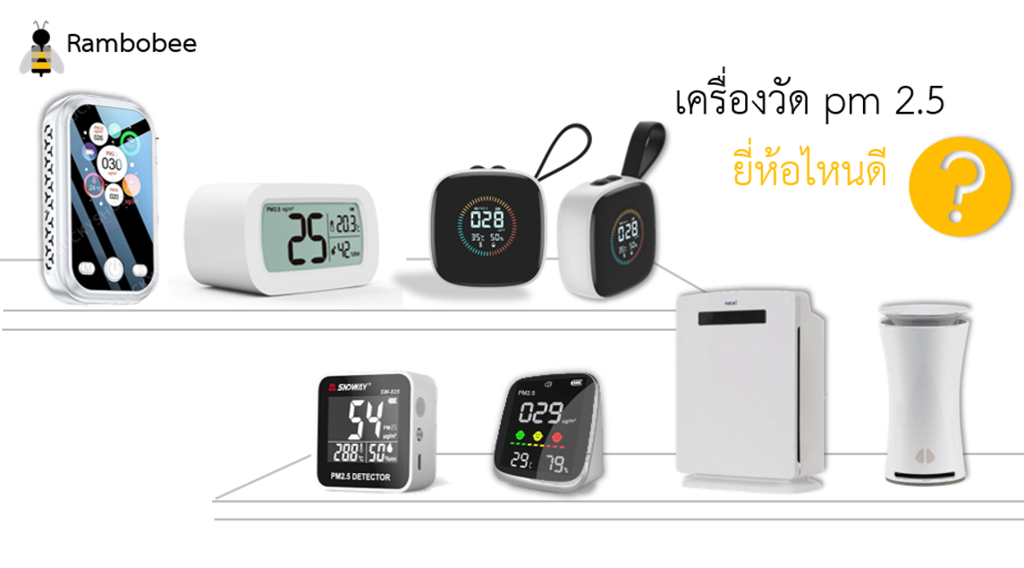 เครื่องวัด pm 2.5 ยี่ห้อไหนดี มีมาตรฐานรีวิว เครื่องวัด pm 2.5 ยี่ห้อไหนดี มีมาตรฐานรีวิว