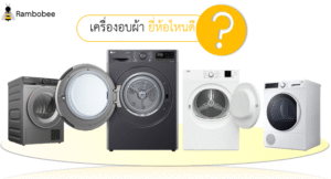 เครื่องอบผ้ายี่ห้อไหนดี รุ่นไหนดี รีวิว