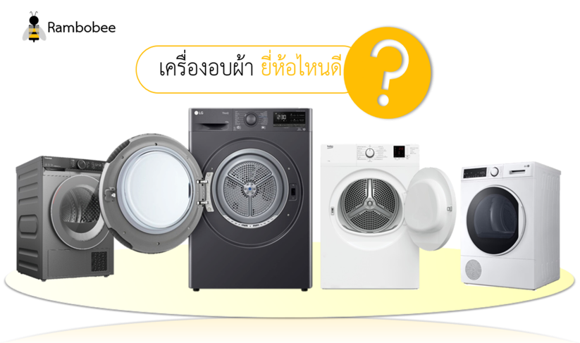 เครื่องอบผ้ายี่ห้อไหนดี รุ่นไหนดี รีวิว
