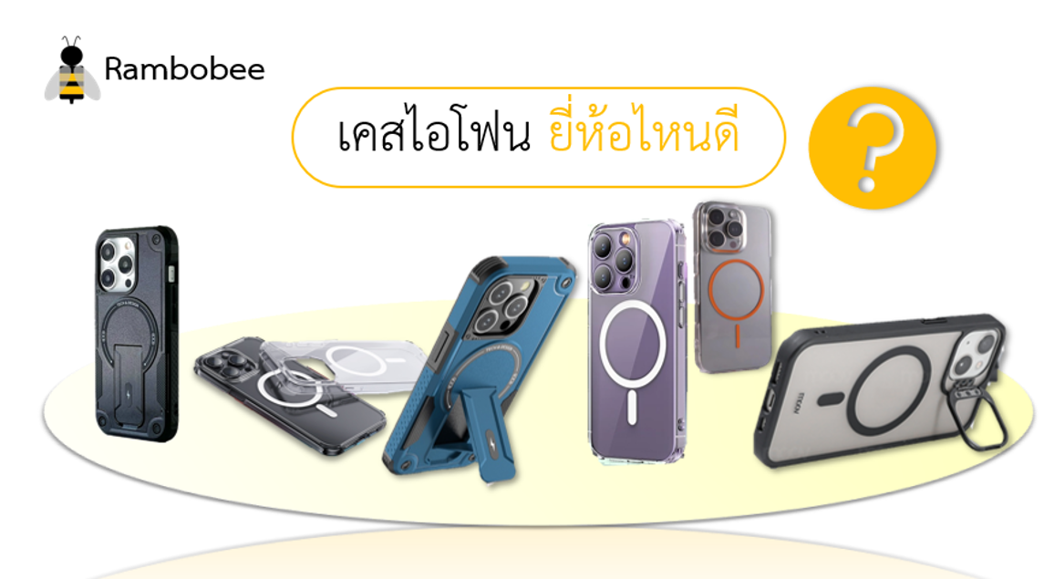 เคสไอโฟนยี่ห้อไหนดี เคสไอโฟนยี่ห้อไหนดี