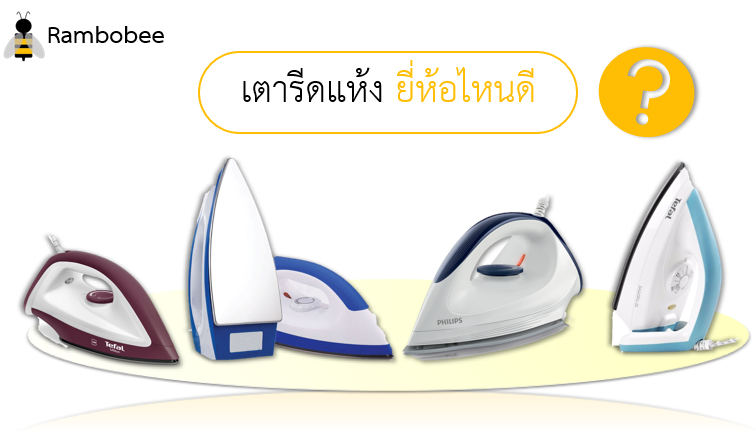 เตารีดแห้งยี่ห้อไหนดีที่สุด ราคาถูก เตารีดแห้งยี่ห้อไหนดีที่สุด ราคาถูก