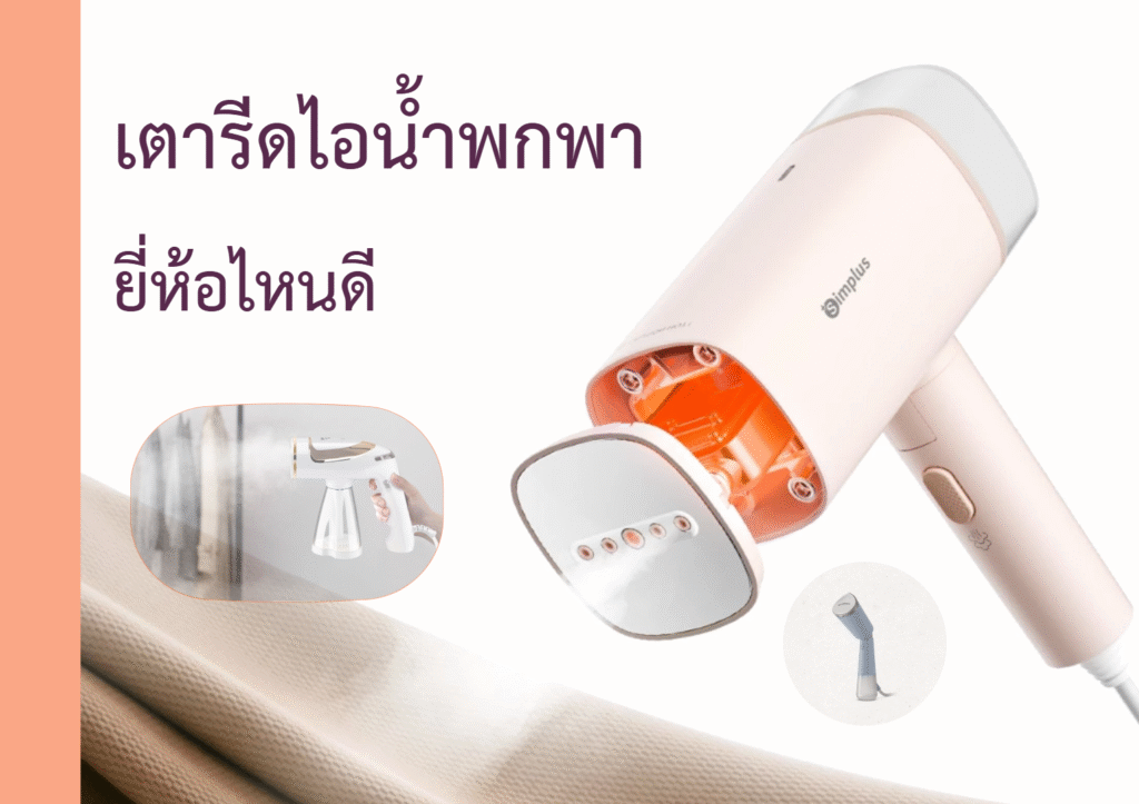เตารีดไอน้ำพกพา ยี่ห้อไหนดี
