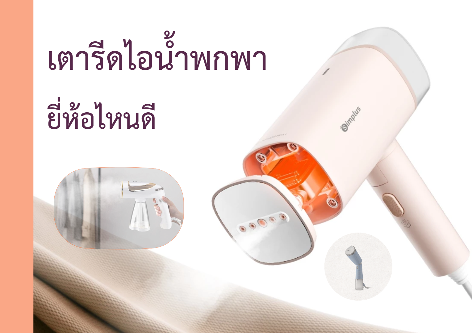 เตารีดไอน้ำพกพา ยี่ห้อไหนดี เตารีดไอน้ำพกพา ยี่ห้อไหนดี