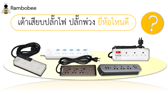 เต้าเสียบปลั๊กไฟ ปลั๊กพ่วง ยี่ห้อไหนดี เต้าเสียบปลั๊กไฟ ปลั๊กพ่วง ยี่ห้อไหนดี