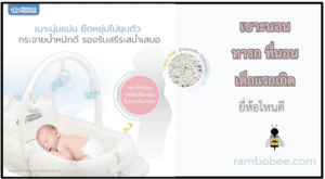 เบาะนอนทารก ที่นอนเด็กแรกเกิด ยี่ห้อไหนดี