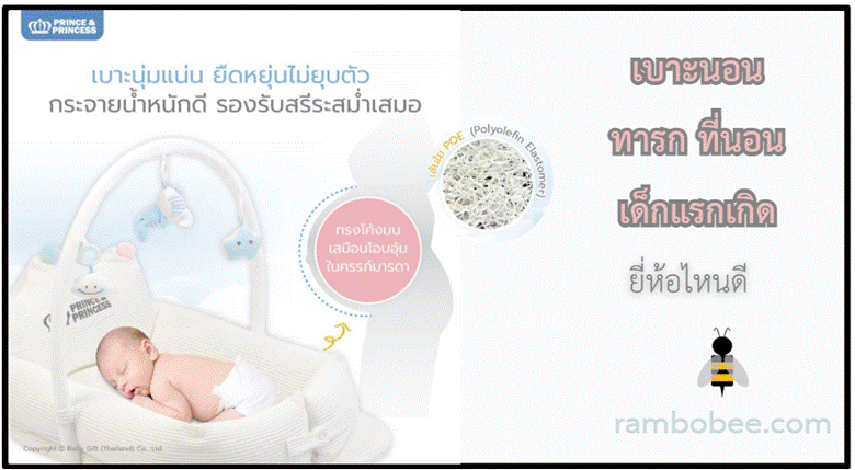เบาะนอนทารก ที่นอนเด็กแรกเกิด ยี่ห้อไหนดี