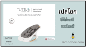 เปลโยก ยี่ห้อไหนดี แบบไหนดี ปี 2025