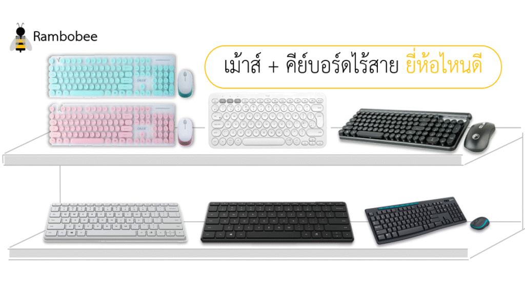 เม้าส์+คีย์บอร์ดไร้สาย ยี่ห้อไหนดี รุ่นไหนดี