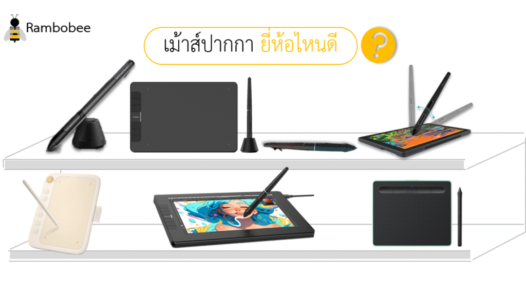 เม้าส์ปากกา ยี่ห้อไหนดี รวมทั้งใช้กับโน๊ตบุ๊คและคอม