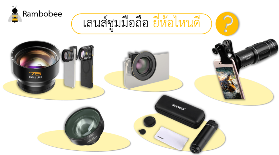 เลนส์ซูมมือถือ ยี่ห้อไหนดี รุ่นไหนดี รีวิว เลนส์ซูมมือถือ ยี่ห้อไหนดี รุ่นไหนดี รีวิว