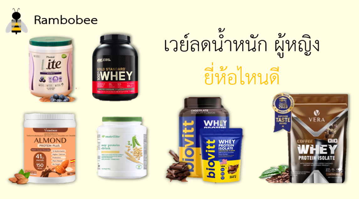 เวย์ลดน้ำหนัก ผู้หญิง ยี่ห้อไหนดี เวย์ลดน้ำหนัก ผู้หญิง ยี่ห้อไหนดี