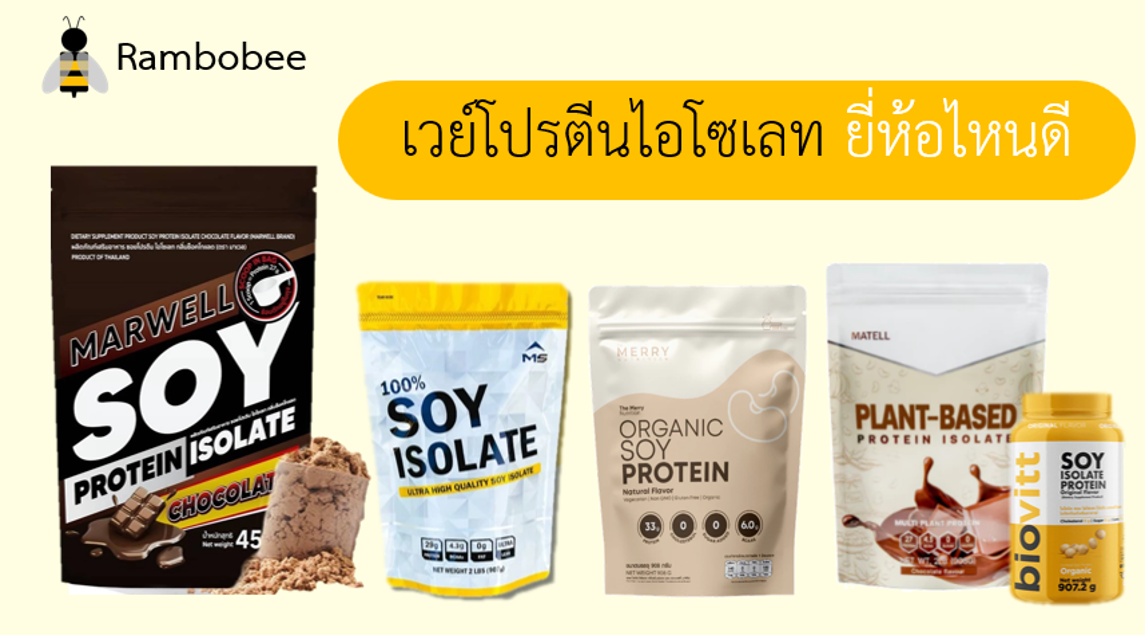 เวย์โปรตีนไอโซเลท ยี่ห้อไหนดี เวย์โปรตีนไอโซเลท ยี่ห้อไหนดี