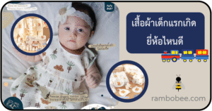 เสื้อผ้าเด็กแรกเกิด ยี่ห้อไหนดี