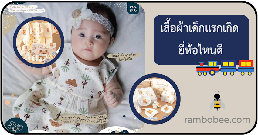 เสื้อผ้าเด็กแรกเกิด ยี่ห้อไหนดี เสื้อผ้าเด็กแรกเกิด ยี่ห้อไหนดี