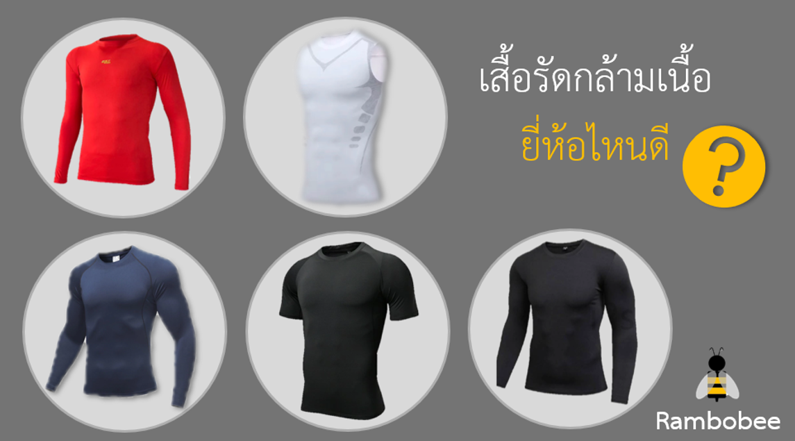 เสื้อรัดกล้ามเนื้อยี่ห้อไหนดี เสื้อรัดกล้ามเนื้อยี่ห้อไหนดี