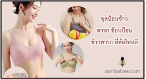 เสื้อในคนท้อง ยี่ห้อไหนดี