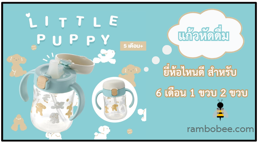แก้วหัดดื่ม ยี่ห้อไหนดี แก้วหัดดื่ม ยี่ห้อไหนดี