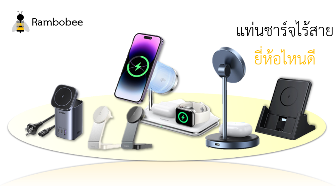 แท่นชาร์จไร้สายยี่ห้อไหนดี