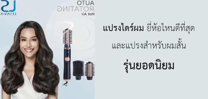 แปรงไดร์ผม ยี่ห้อไหนดีที่สุด