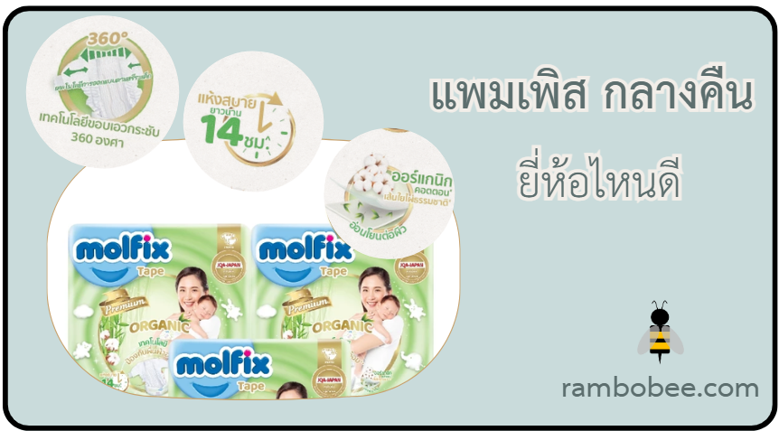 แพมเพิส กลางคืน ยี่ห้อไหนดี